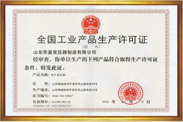 大同华盈变压器厂工业生产许可证